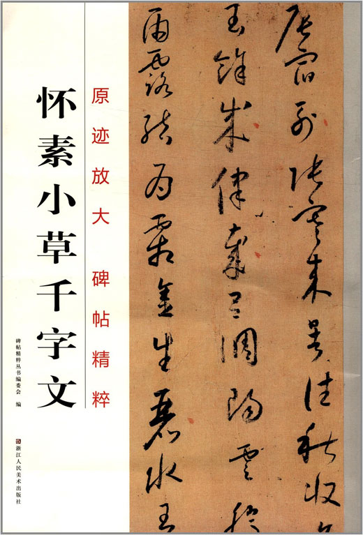 怀素小草千字文