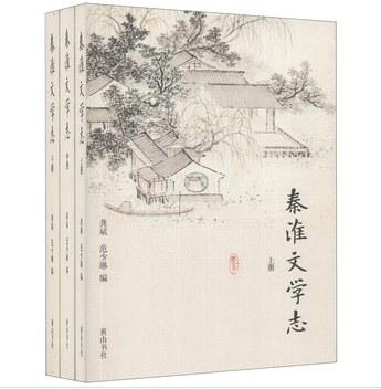秦淮文学志-(全三册)