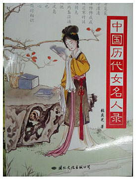 中国历代女名人录