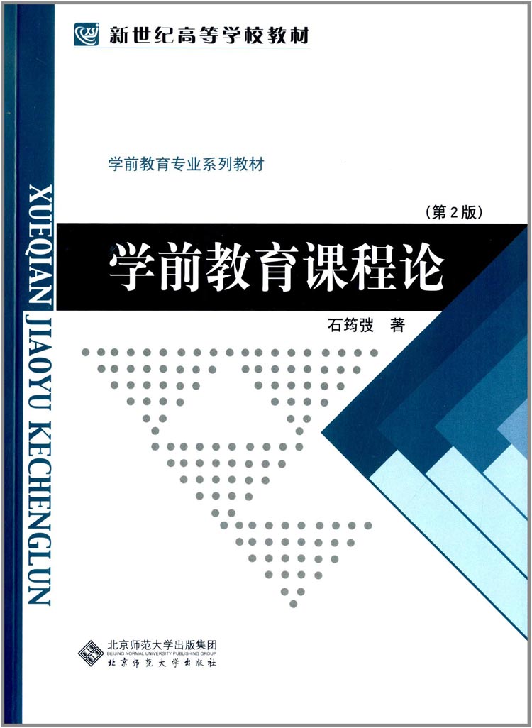 新世纪高等学校教材 学前教育课程论