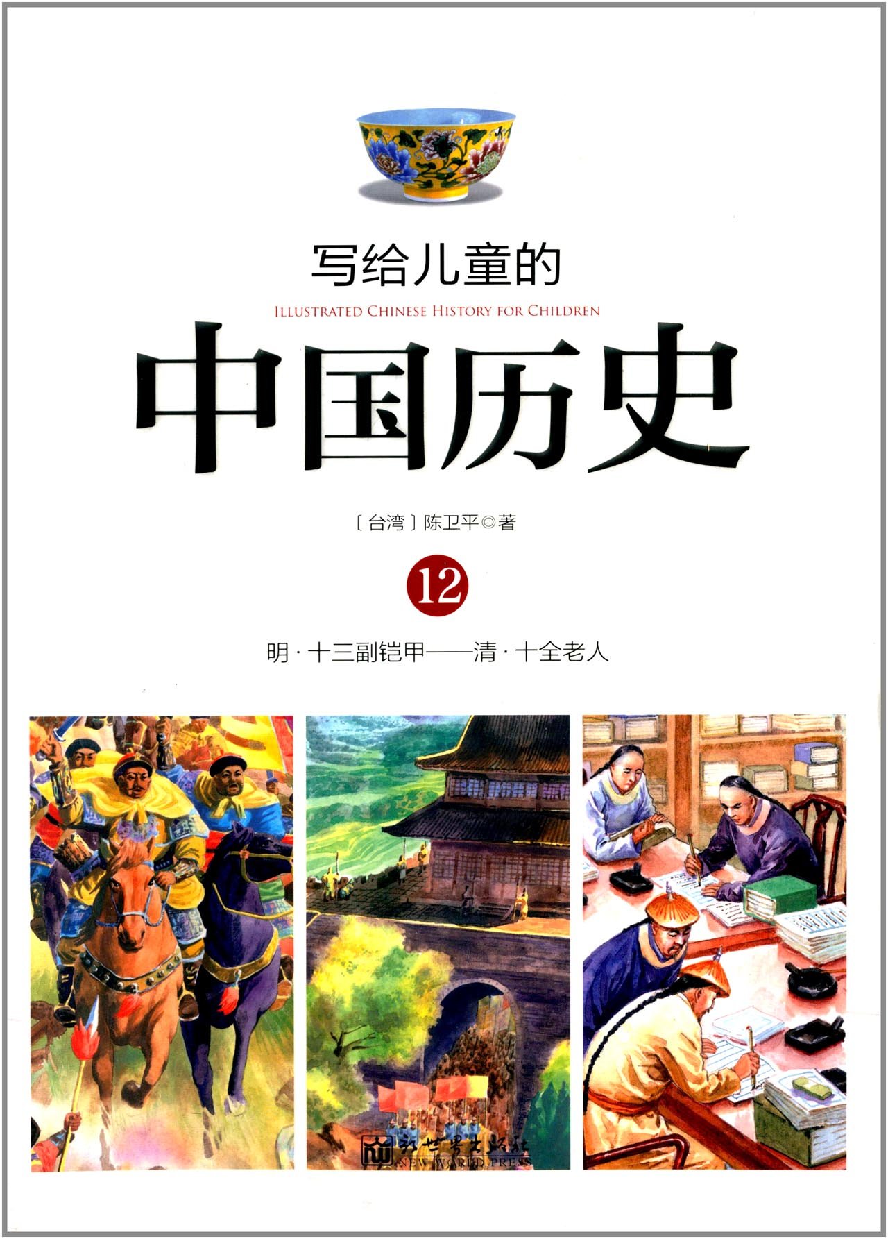 写给儿童的中国历史:12:明·十三副铠甲——清·十全老人