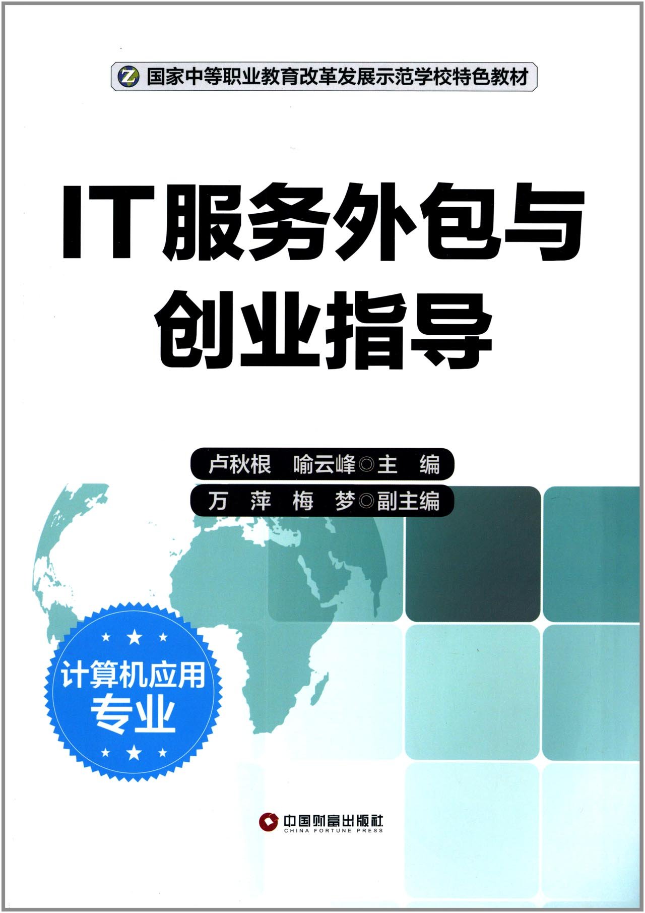 IT服务外包与创业指导