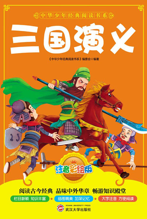 中华少年经典阅读书系:三国演义(双色注音版)