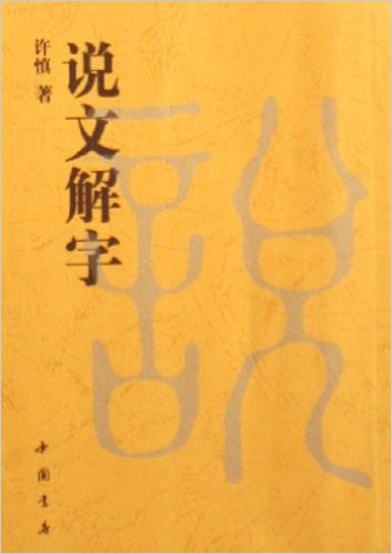 说文解字