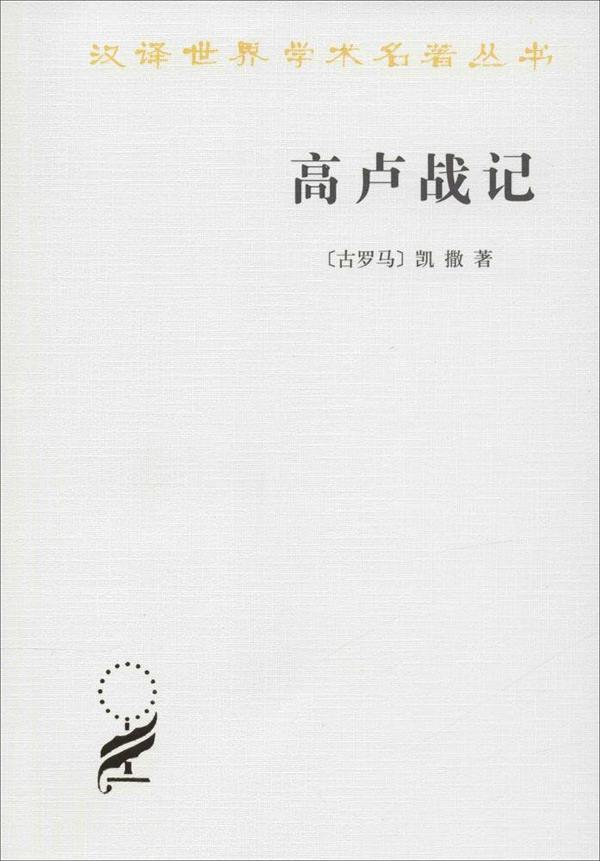 高卢战记