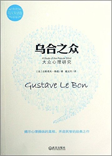 乌合之众-大众心理研究-(全2册)-英汉双语版