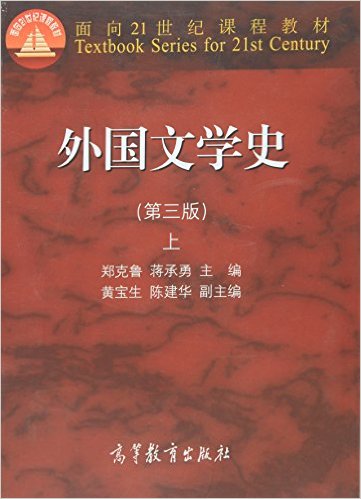 外国文学史-上-(第三版)