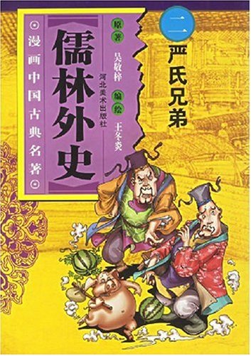 儒林外史二严氏兄弟
