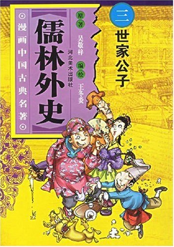 儒林外史三世家公子