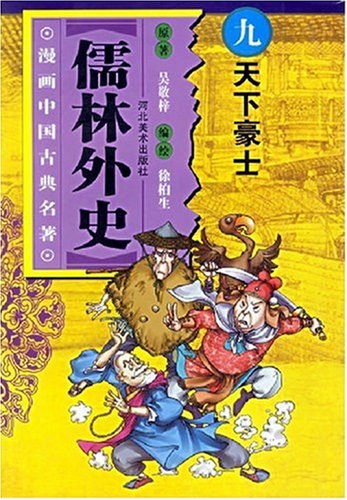 儒林外史九天下豪土