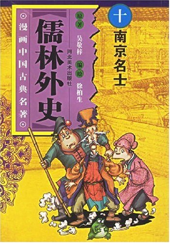 儒林外史十南京名土