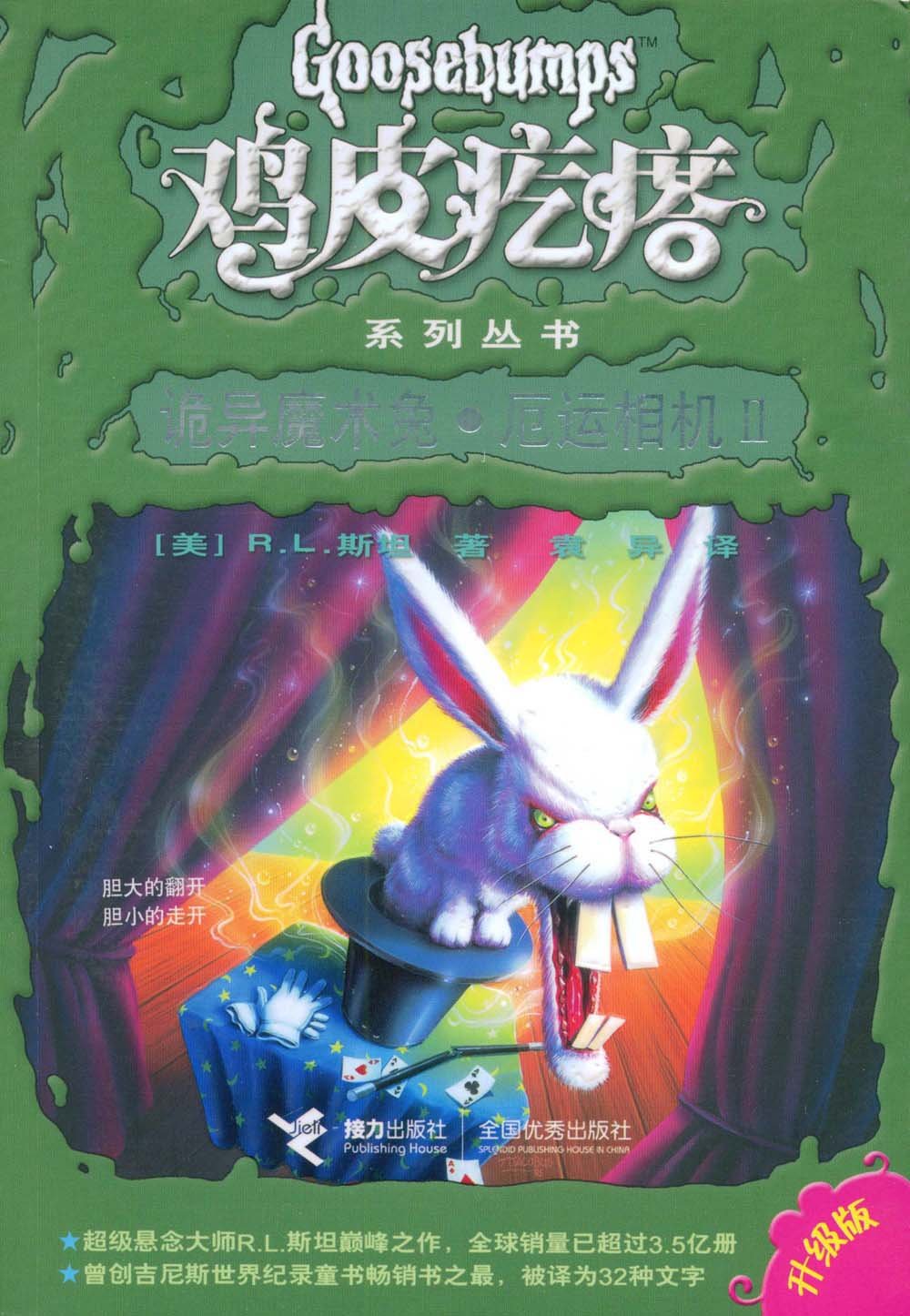 鸡皮疙瘩升级版诡异魔术兔·厄运相机ii