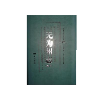 无为州志(嘉庆)