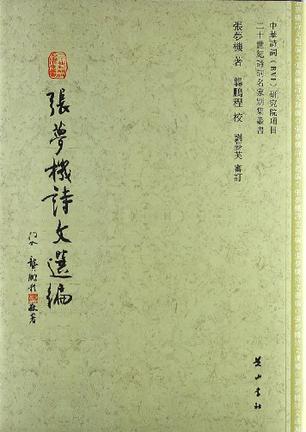 张萝機诗文选编