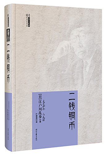 江户川乱步推理探案集01二钱铜币