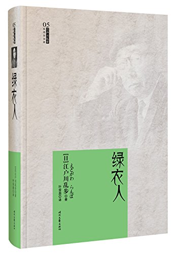 江户川乱步推理探案集05绿衣人