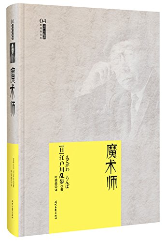 江户川乱步推理探案集04魔术师