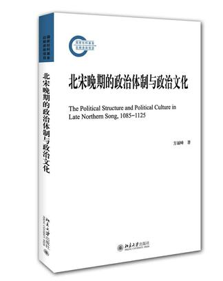 北宋晚期的政治体制与政治文化
