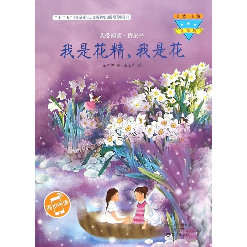 我是花精.我是花-我爱阅读.桥梁书