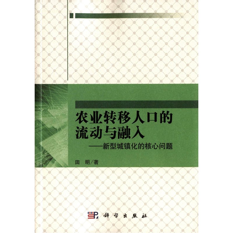 农业转移人口的流动与融入-新型城镇化的核心问题