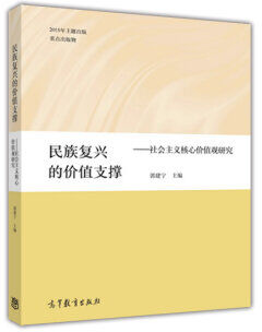 民族复兴的价值支撑-社会主义核心价值观研究