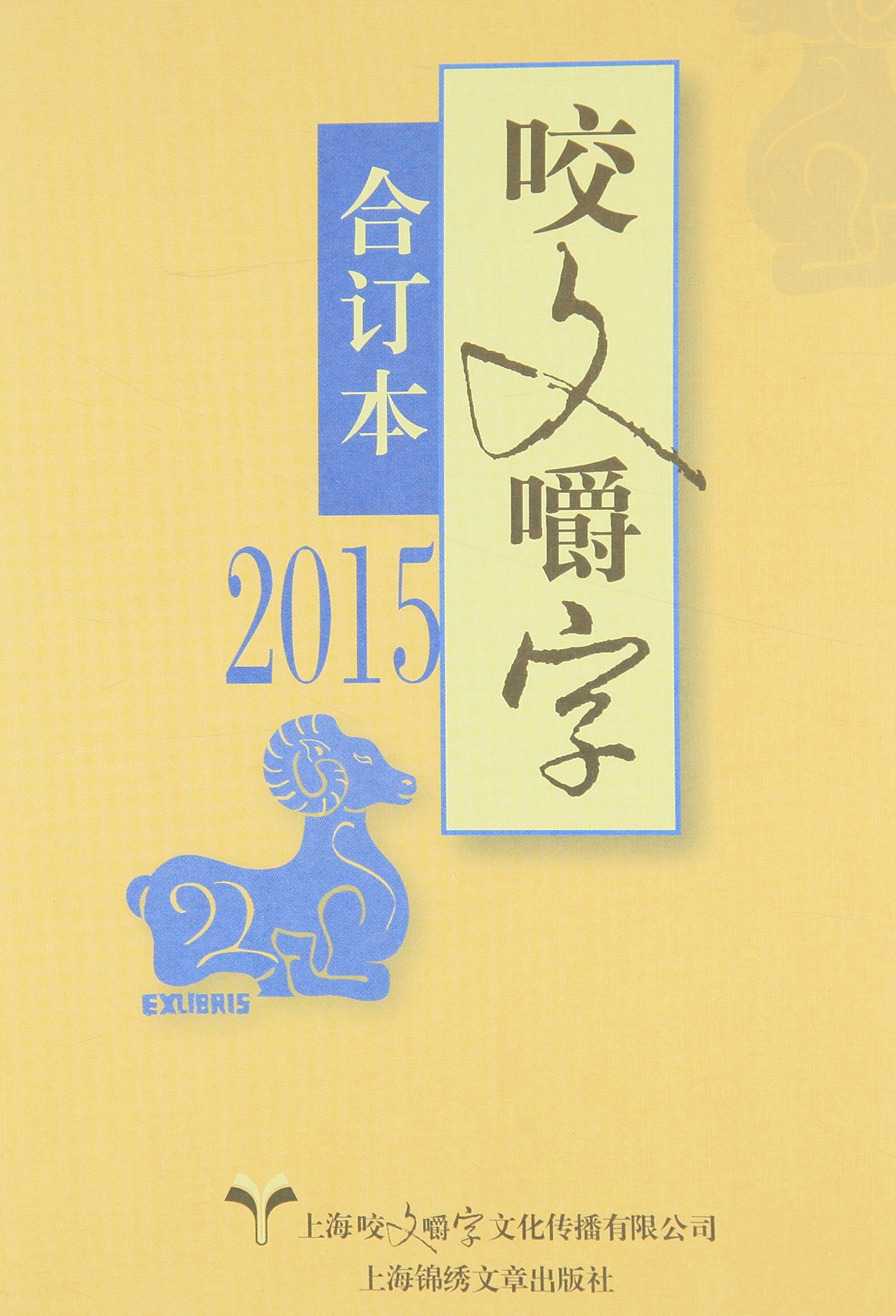 2015-咬文嚼字-合订本