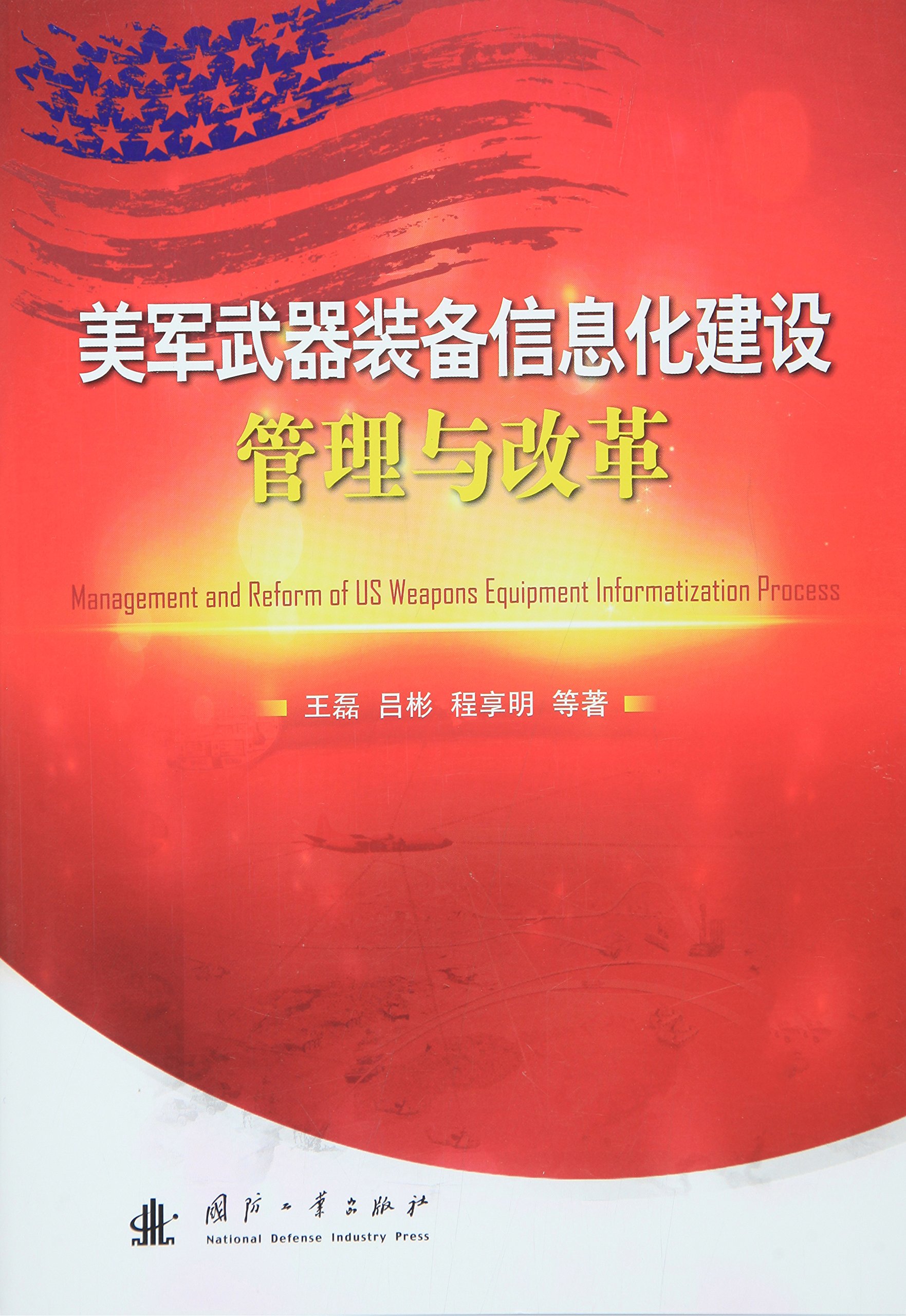 美军武器装备信息化建设管理与改革