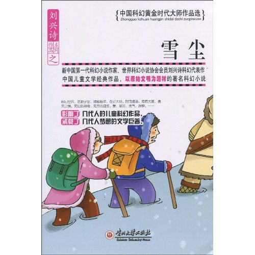 中国科幻黄金时代大师作品选:雪尘