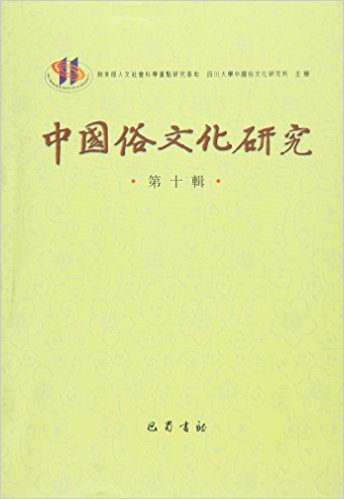 中国俗文化研究-第十辑