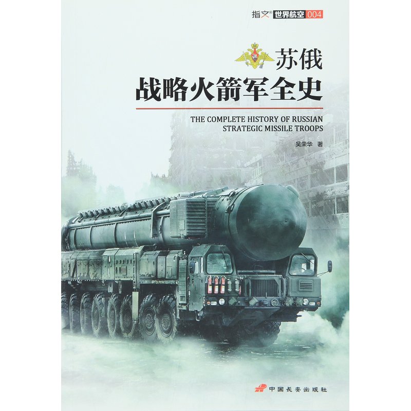 苏俄战略火箭军全史