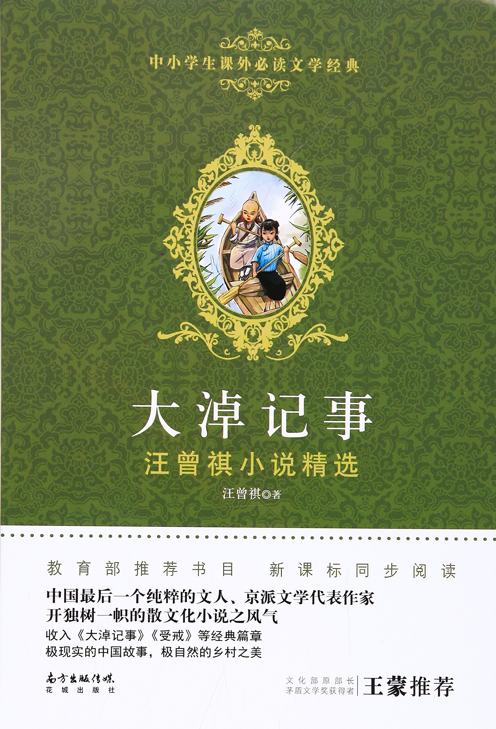 大淖记事-汪曾祺小说精选