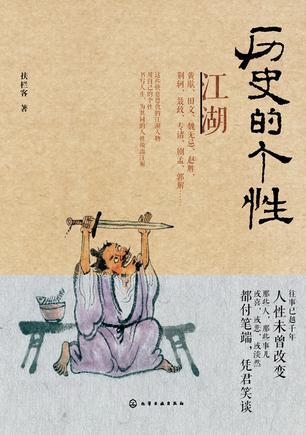 历史的个性:江湖