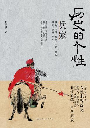 历史的个性:兵家