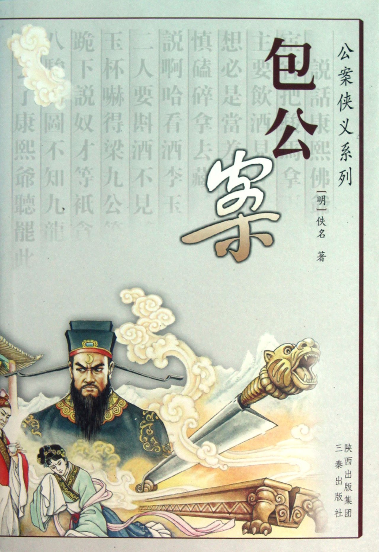 公案侠义系列包公案