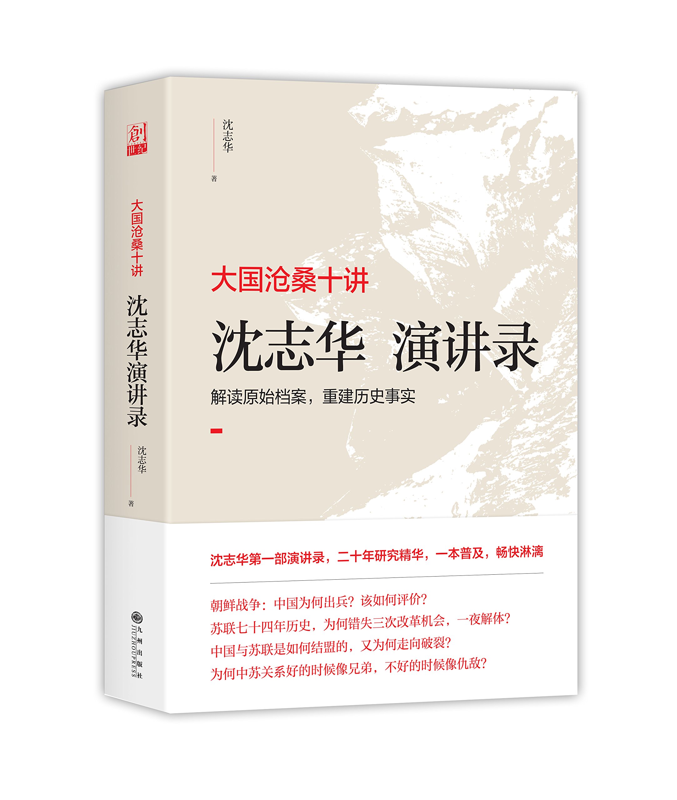 沈志华演讲录-大国沧桑十讲