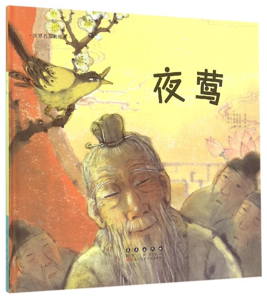 世界名著美绘本(精装):夜莺