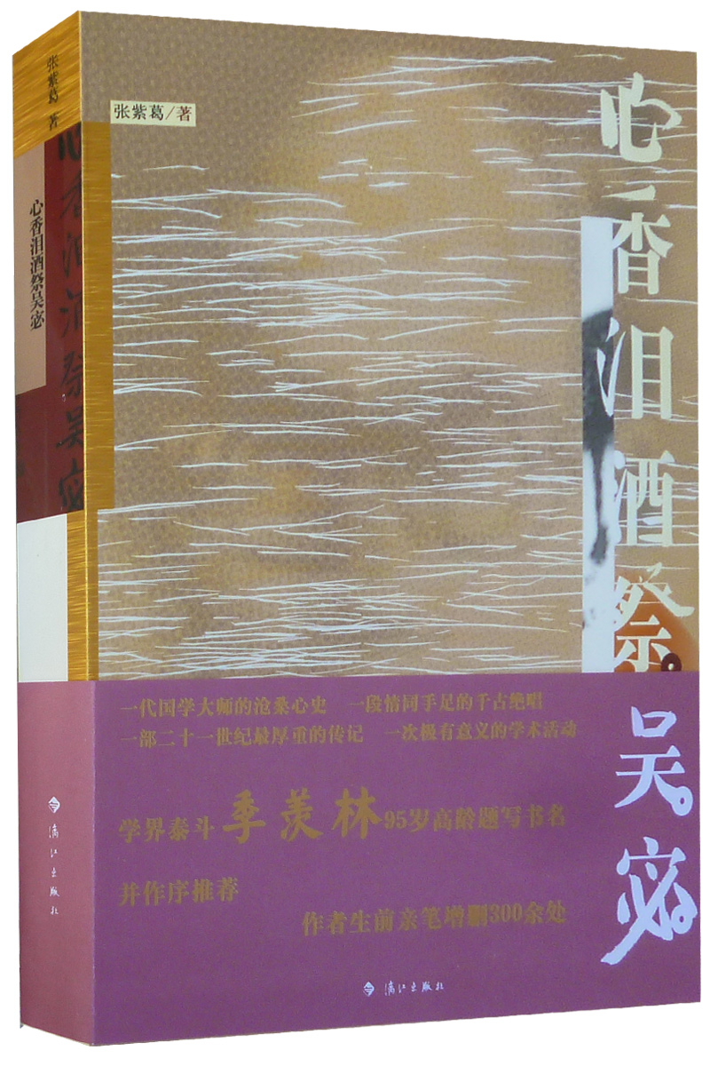 心香泪酒祭吴宓