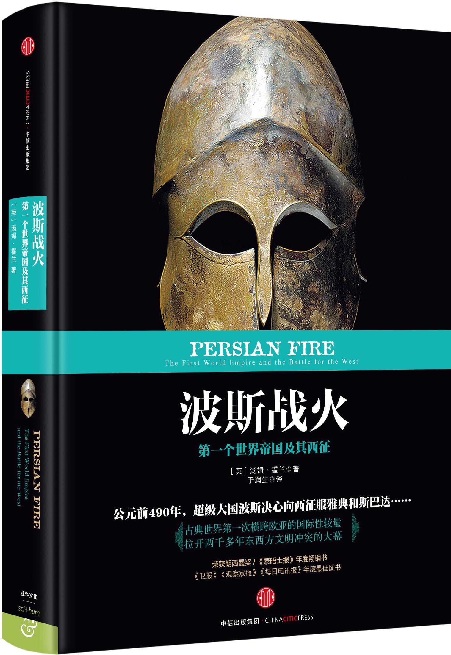 波斯战火-第一个世界帝国及其西征