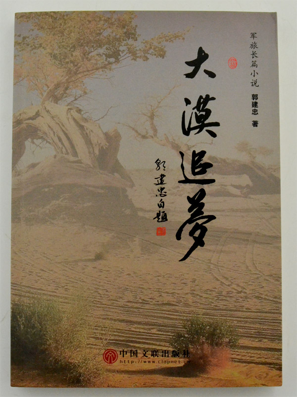 大漠追梦:军旅长篇小说