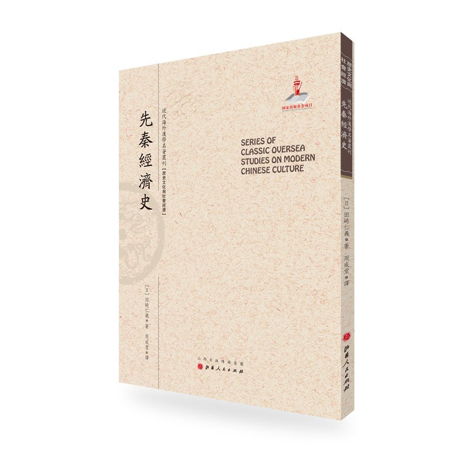 先秦经济史