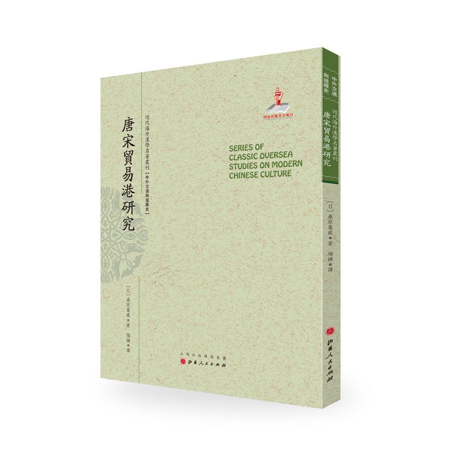 唐宋贸易港研究