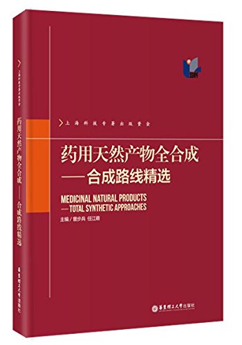 药用天然产物全合成:合成路线精选