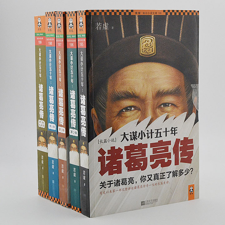 团购：诸葛亮传1-5册