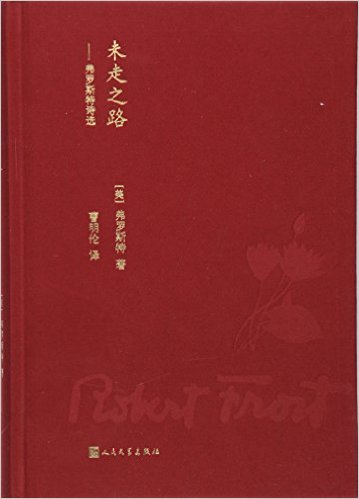 未走之路-弗罗斯特诗选