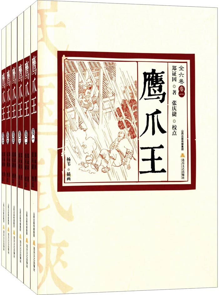 鹰爪王-(全六卷)