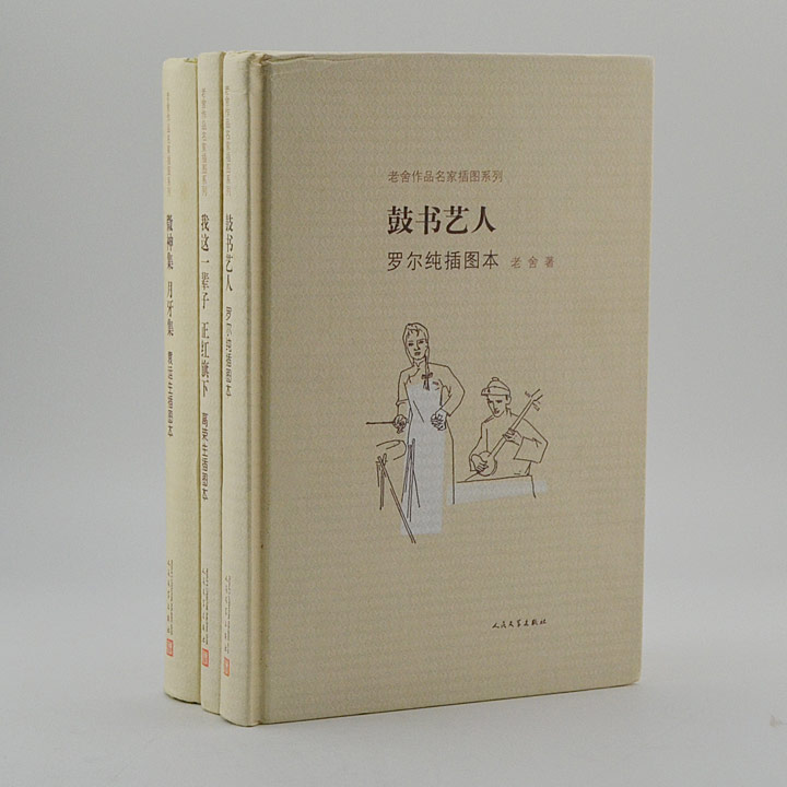 团购：老舍作品名家插图系列3册