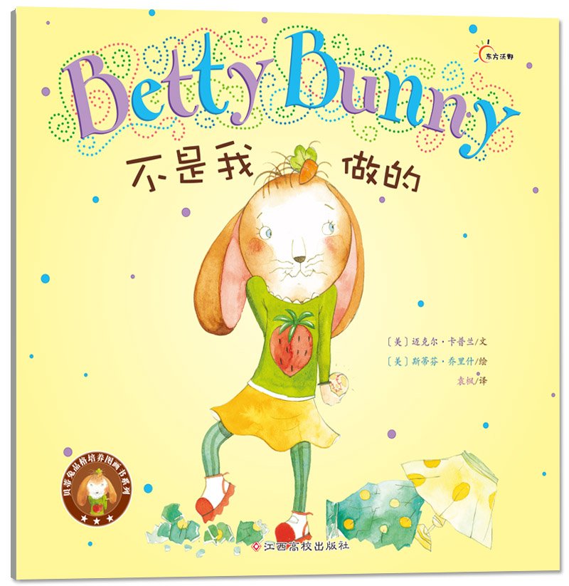 贝蒂兔品格培养图画书系列-不是我做的(引进版)(东方沃野绘本精装)