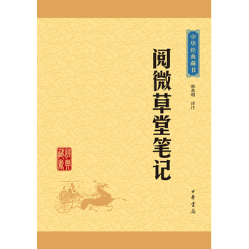 阅微草堂笔记-中华经典藏书
