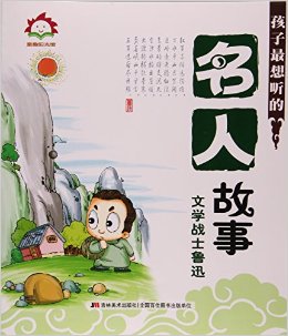 童趣阳光馆:孩子最想听的名人故事.文学战士鲁迅 (彩绘版)