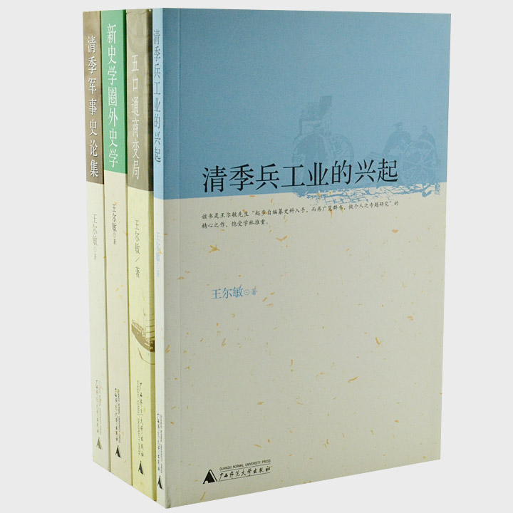 团购：王尔敏作品系列4册